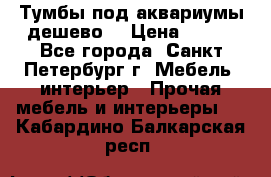 Тумбы под аквариумы дешево. › Цена ­ 500 - Все города, Санкт-Петербург г. Мебель, интерьер » Прочая мебель и интерьеры   . Кабардино-Балкарская респ.